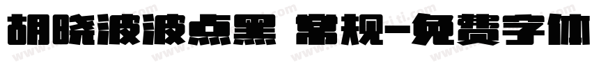 胡晓波波点黑 常规字体转换